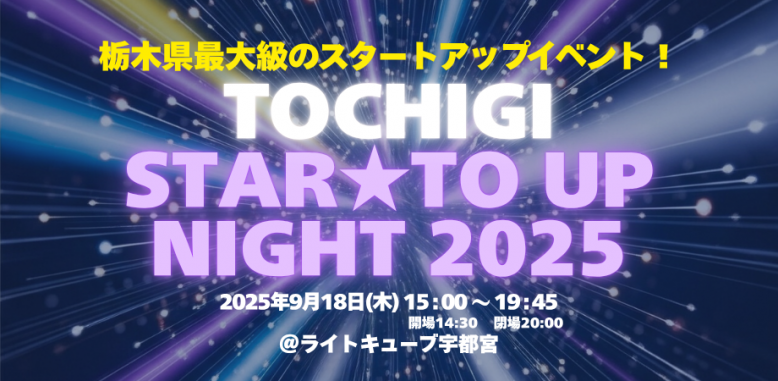 とちぎスタートアップナイト2025バナー