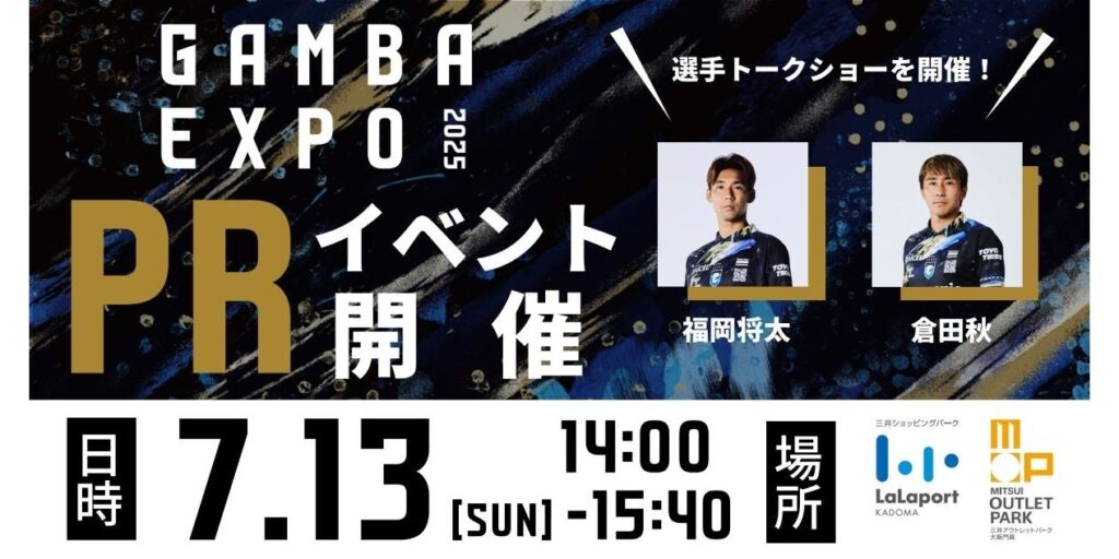 7/13（日）『GAMBA EXPO 2025』PRイベントをららぽーと門真・三井アウトレットパーク 大阪門真で開催！｜ガンバ大阪オフィシャルサイト