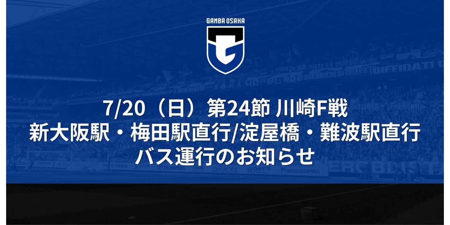 7/20（日）明治安田J1 第24節 川崎F戦 スタジアム発新大阪駅・梅田/淀屋橋駅・難波駅直行バス運行のお知らせ｜ガンバ大阪オフィシャルサイト