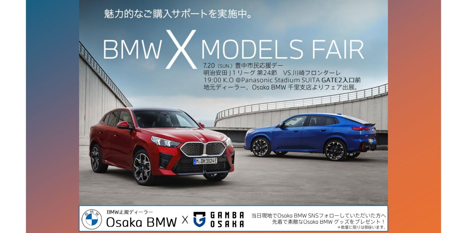 7/20（日）明治安田J1 第24節 川崎F戦 「Osaka BMW・双日オートグループ大阪株式会社」ブース出展、車両展示のお知らせ｜ガンバ大阪オフィシャルサイト