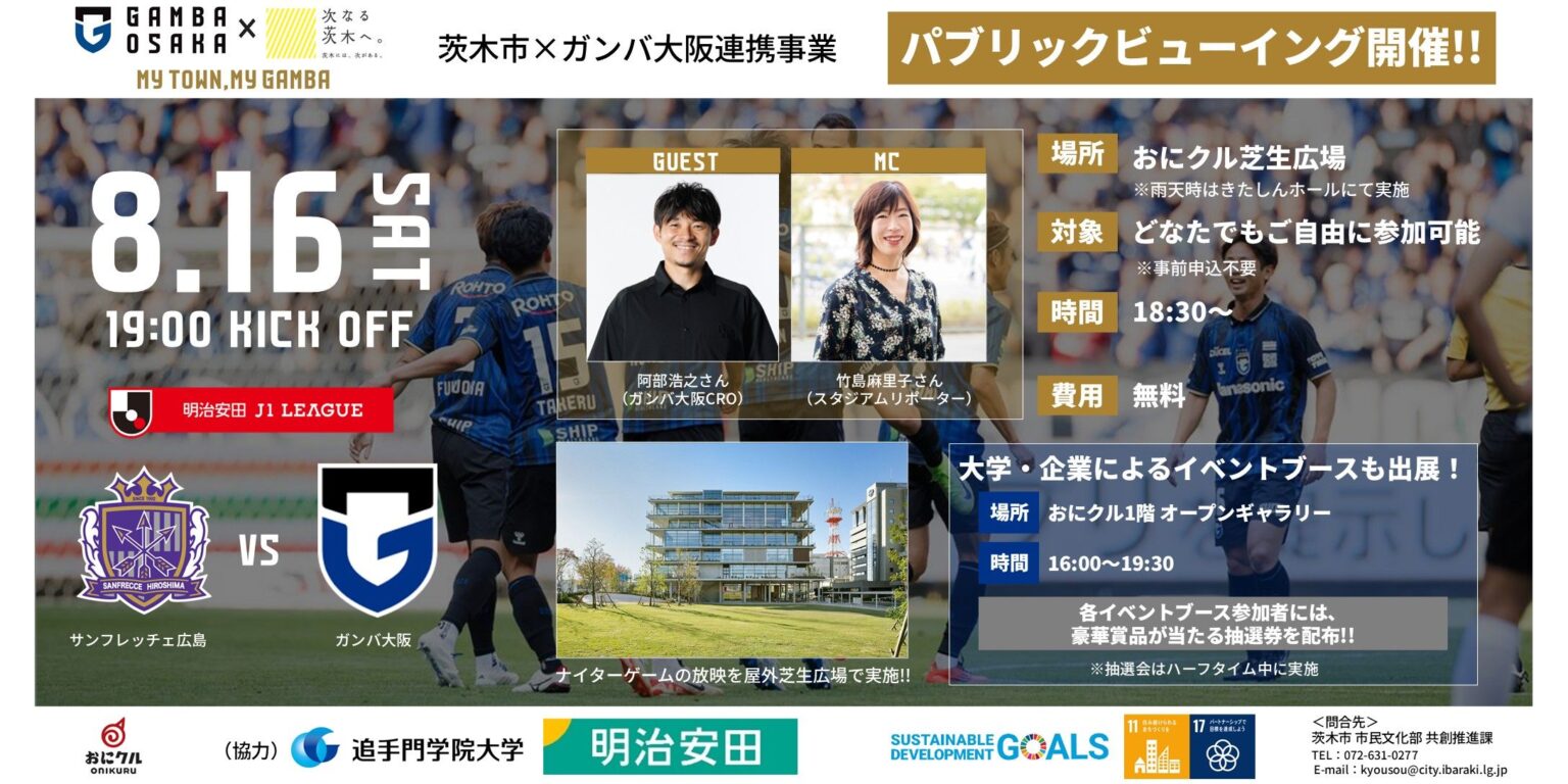 8/16（土）明治安田J1 第26節 広島戦 「パブリックビューイング（茨木市×ガンバ大阪連携事業）」開催のご案内｜ガンバ大阪オフィシャルサイト