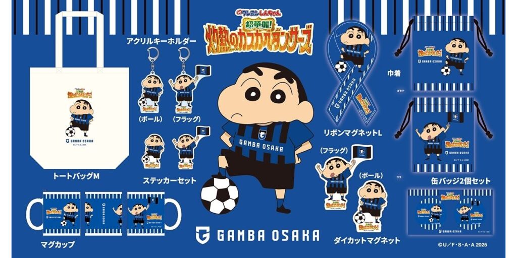 7/20(日)明治安田J1 第24節 川崎F戦 『映画クレヨンしんちゃん』コラボグッズ販売のお知らせ|ガンバ大阪オフィシャルサイト 7/20(日)明治安田J1 第24節 川崎F戦 『映画クレヨンしんちゃん』コラボグッズ販売のお知らせ|ガンバ大阪オフィシャルサイト