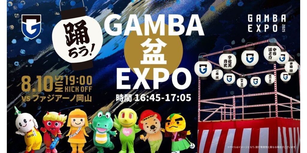 『GAMBA EXPO 2025』特別企画第4弾！8/10（日）明治安田J1 第25節 岡山戦「踊ろう！GAMBA 盆 EXPO」を開催！｜ガンバ大阪オフィシャルサイト