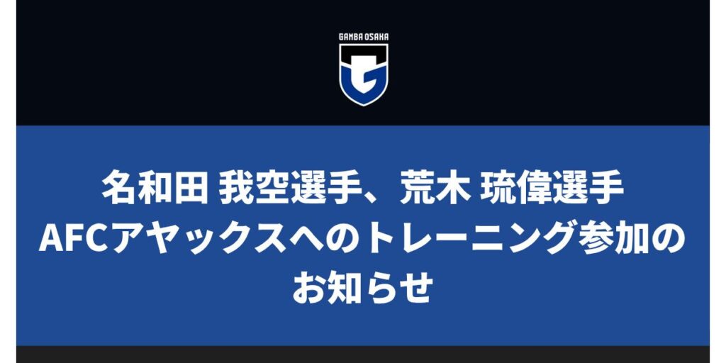 名和田 我空選手、荒木 琉偉選手 AFCアヤックスへのトレーニング参加のお知らせ｜ガンバ大阪オフィシャルサイト