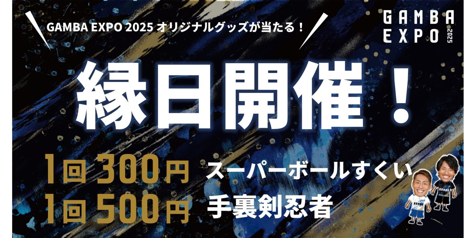 『GAMBA EXPO 2025』特別企画第5弾！8/10（日）明治安田J1第25節 岡山戦「GAMBA EXPO 縁日」を開催！｜ガンバ大阪オフィシャルサイト