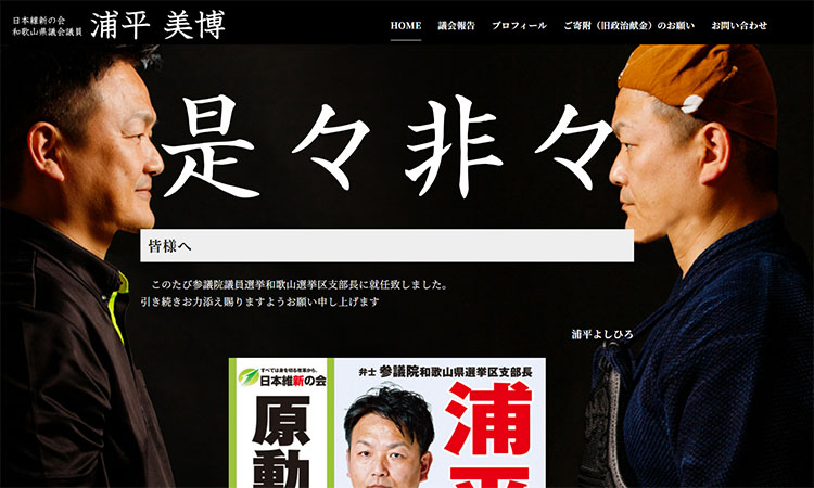 浦平和歌山県県議のHP