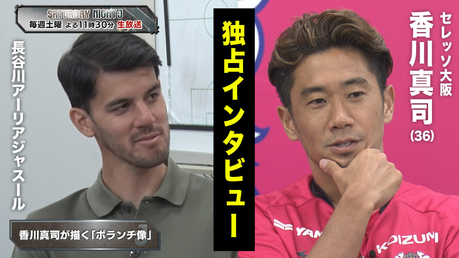 セレッソ大阪の大黒柱・香川真司×長谷川アーリアジャスール 独占インタビュー ｜サタデーナイトJ｜テレ東スポーツ：テレ東