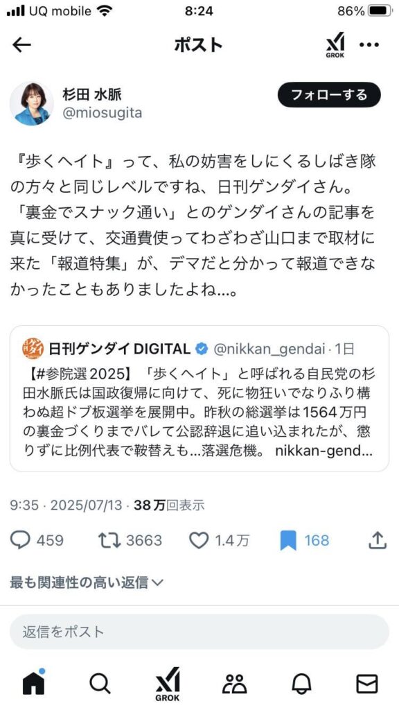 『歩くヘイト』って、私の妨害をしにくるしばき隊の方々と同じレベルですね、日刊ゲンダイさん。「裏金でスナック通い」とのゲンダイさんの記事を真に受けて、交通費使ってわざわざ山口まで取材に来た「報道特集」が、デマだと分かって報道できなかったこともありましたよね…。(杉田水脈)