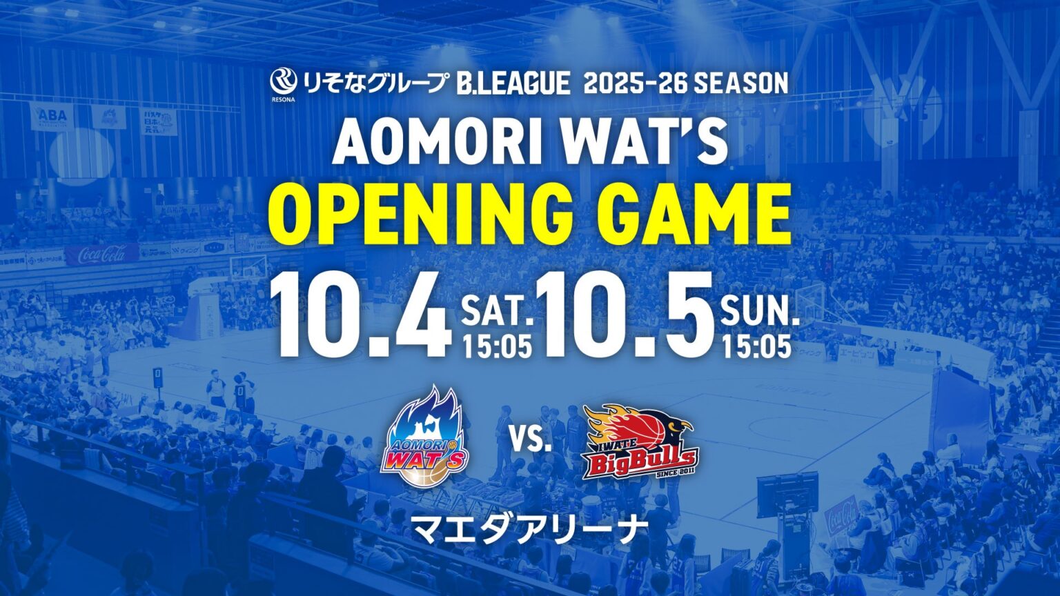 【お知らせ】りそなグループ Bリーグ 2025-26シーズン 試合日程決定について | 青森ワッツ