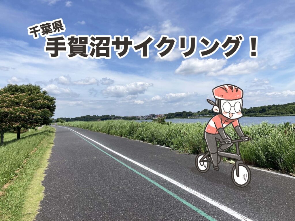 まんが家夏福の、千葉県・手賀沼サイクリング！｜夏福ゆるポタエッセイ vol.16 | Bicycle Club