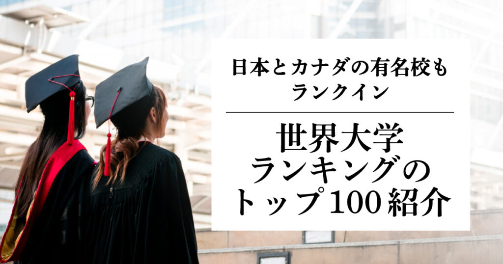 2025年世界大学ランキングのトップ100紹介。日本が2校、カナダが3校ランクイン - LifeVancouver カナダ・バンクーバー現地情報