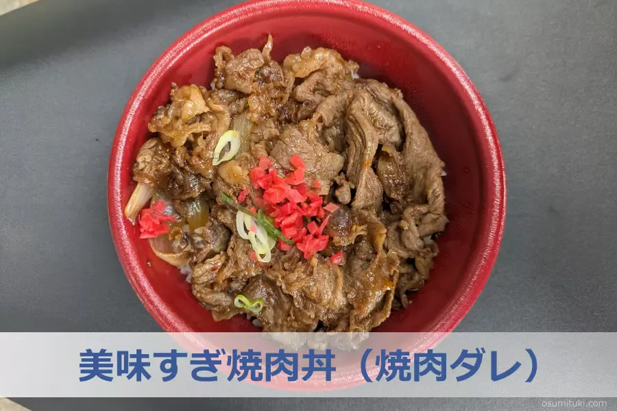 美味すぎ焼肉丼（焼肉ダレ）