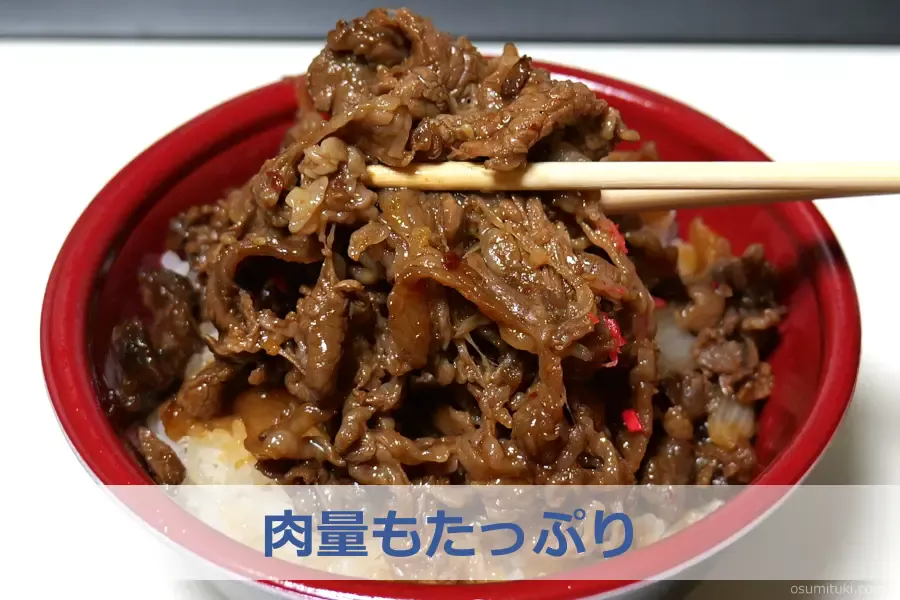 肉量もたっぷり