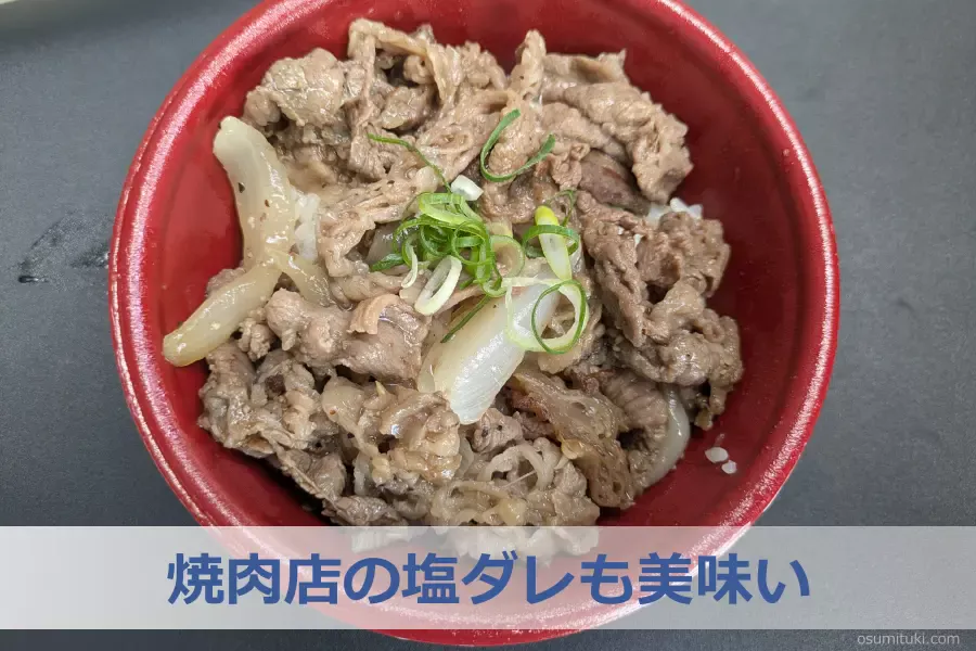 焼肉店の塩ダレも美味い