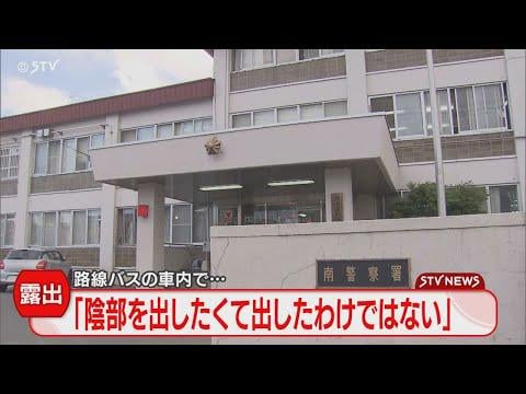 路線バスで陰部露出　横にいた女性が大声　会社員の男を逮捕「出したくて出したわけではない」　札幌市