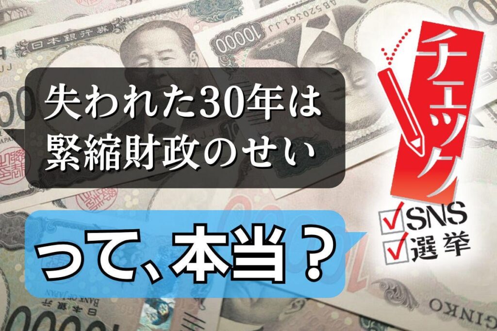 注目新人が「ドケチな緊縮財政で日本ボロボロ」…それホント？ 借金を天文学的巨額に育てた「この30年」― 歳出は税収の1.7倍…コロナで拍車