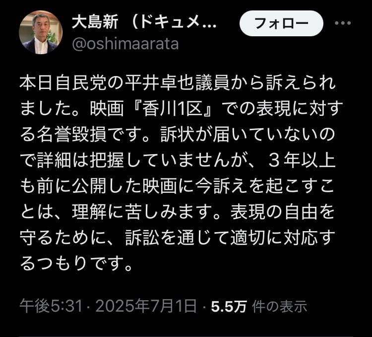 大島新 （ドキュメンタリー監督、プロデューサー）「本日自民党の平井卓也議員から訴えられました。映画『香川1区』での表現に対する名誉毀損です。訴状が届いていないので詳細は把握していませんが、３年以上も前に公開した映画に今訴えを起こすことは、理解に苦しみます。表現の自由を守るために、訴訟を通じて適切に対応するつもりです」