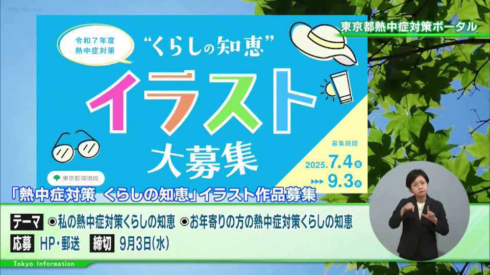 年々高まる熱中症のリスク 日常生活で簡単にできる「熱中症対策 くらしの知恵」を東京都が募集｜TOKYO MX+（プラス） - TOKYO MX