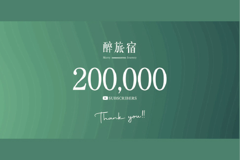 台湾発・訪日旅行動画メディア「醉旅宿」公式YouTubeが登録者20万人突破！訪日台湾人600万人時代をけん引 | 日本最大級のホテル旅館情報サイト HOTELIER | ホテル旅館サービス・商品比較