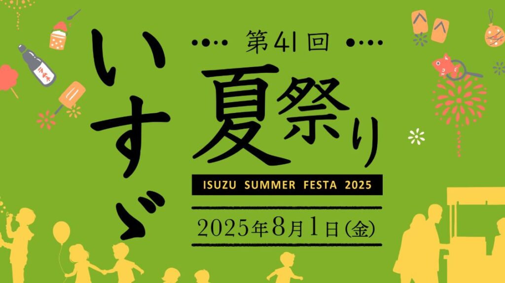 栃木シティ｜ ISUZU SUMMER FESTA～第41回いすゞ夏祭り～ブース出展・選手出演のお知らせ