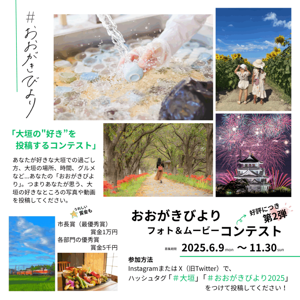 【大垣市】＃おおがきびより フォト＆ムービーコンテスト 第２弾開催中！ – 岐阜のローカルメディア ｜ さかだちブックス　｜ 暮らし・情報・観光