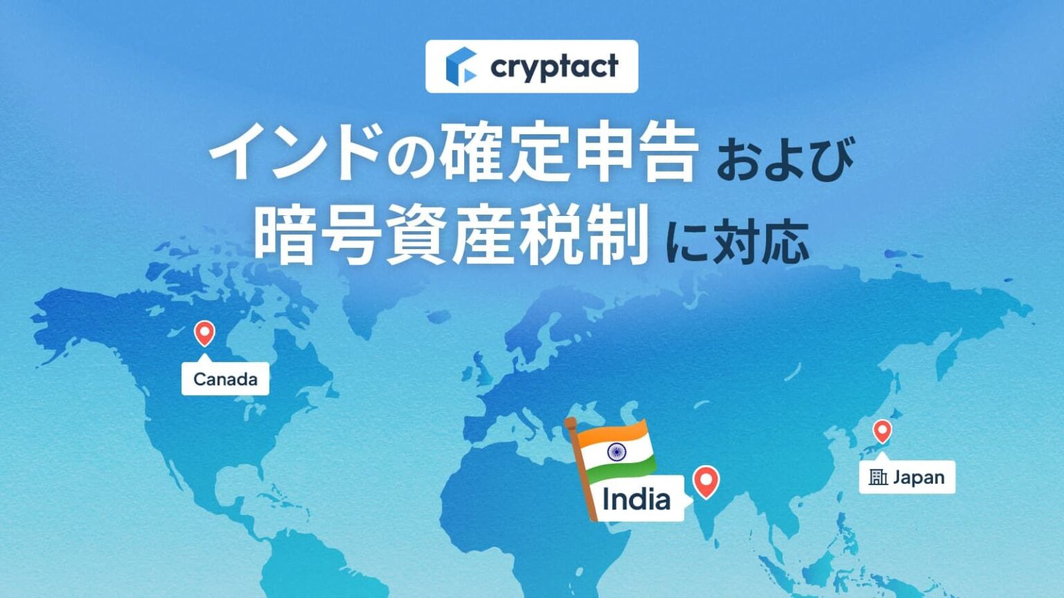 クリプタクト、インドで暗号資産の確定申告支援──海外展開第2弾 | CoinDesk JAPAN（コインデスク・ジャパン）