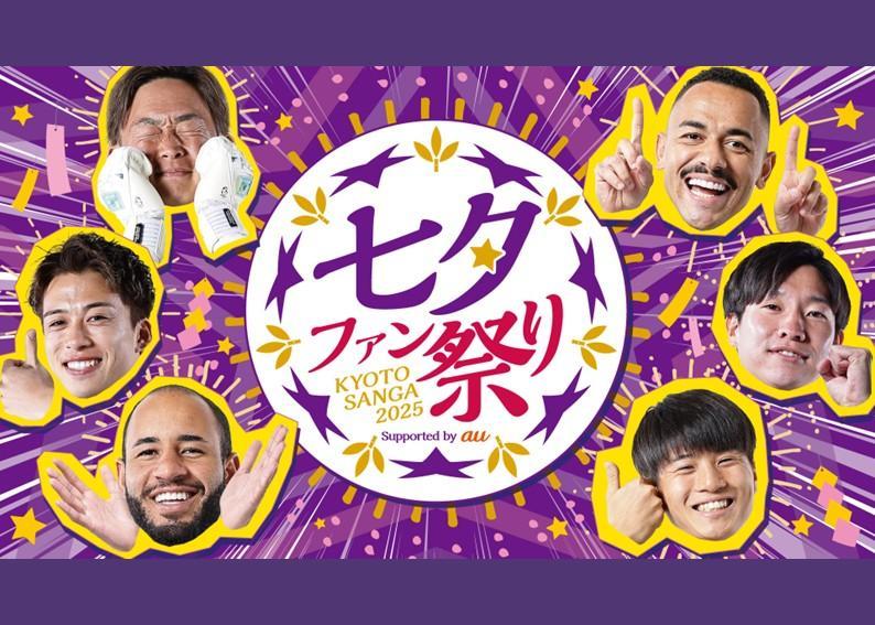 【ファン感謝デー】「七夕ファン祭り KYOTO SANGA 2025 Supported by au」開催レポート