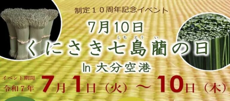 国東市で『くにさき七島藺の日in大分空港』が開催中です│LOG OITA