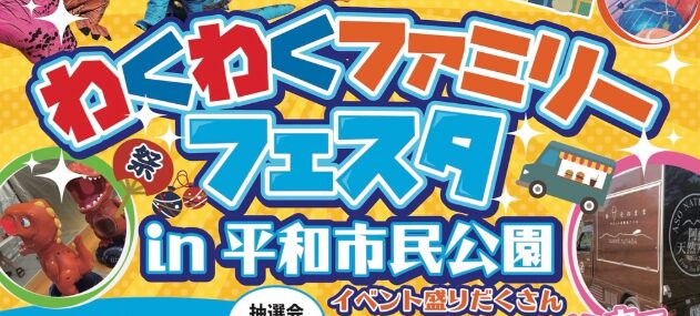 大分市で『ファミリーキッズフェスタ in 平和市民公園』が開催されます│LOG OITA