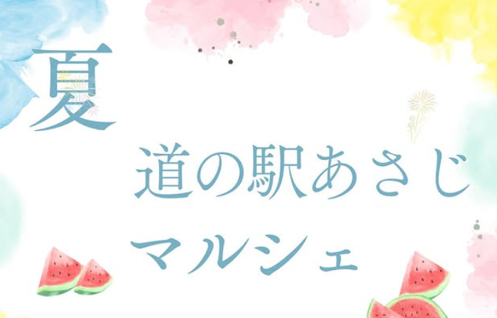 道の駅あさじで『夏のマルシェ』が開催されます│LOG OITA
