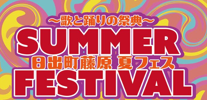 日出町で『～歌と踊りの祭典～日出町藤原夏フェス2025』が開催されます│LOG OITA