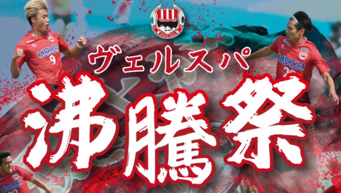 『大分県民無料招待DAY！ヴェルスパ大分今季最大級のホームゲームイベント』が開催されます│LOG OITA