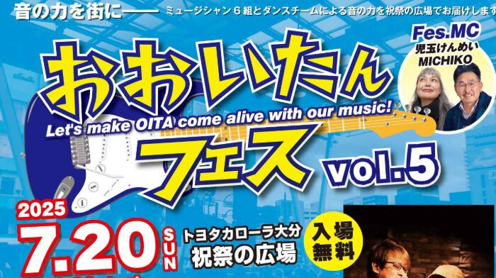 音の力を街に！大分市で『おおいたんフェスvol.5』が開催されます│LOG OITA
