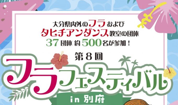 ハワイの風を感じる『第8回フラフェスティバルin別府』が開催されます│LOG OITA