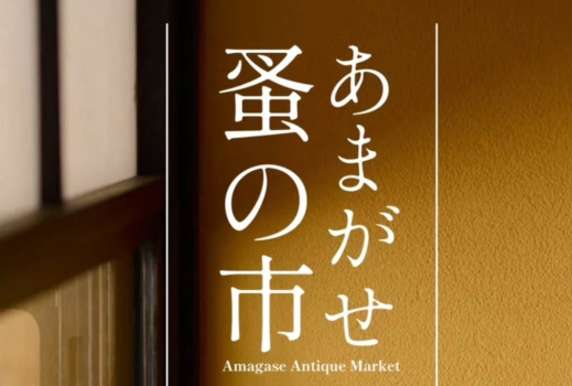暮らしに新たな彩りを。想いを受け継ぐ『あまがせ蚤の市』が開催されます│LOG OITA