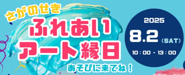 参加無料！『さがのせきふれあいアート縁日』が開催されます│LOG OITA