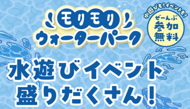 パークの盛『モリモリウォーターパーク』水遊びイベントが盛りだくさんです！│LOG OITA
