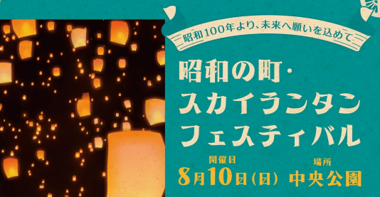 参加者募集中『昭和の町・スカイランタンフェスティバル』が開催されます│LOG OITA