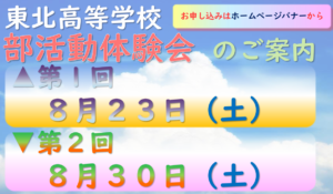 東北高校 『第1回 部活動体験会』（8/23）のお申込み受け付けを開始いたしました - 東北高等学校