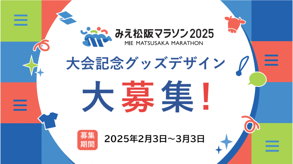 「みえ松阪マラソン2025」大会グッズ各種デザイン募集！ – みえ松阪マラソン