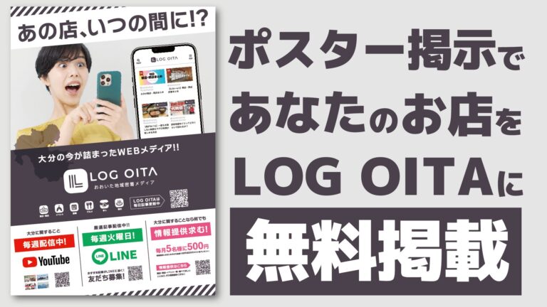 【店舗さま向け】LOG OITAポスター掲示で、あなたのお店をLOG OITAサイトに無料掲載！│LOG OITA