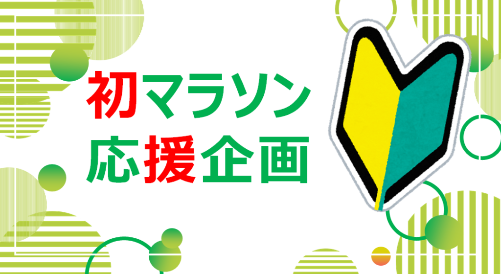 初マラソン応援企画 スタート！ – みえ松阪マラソン