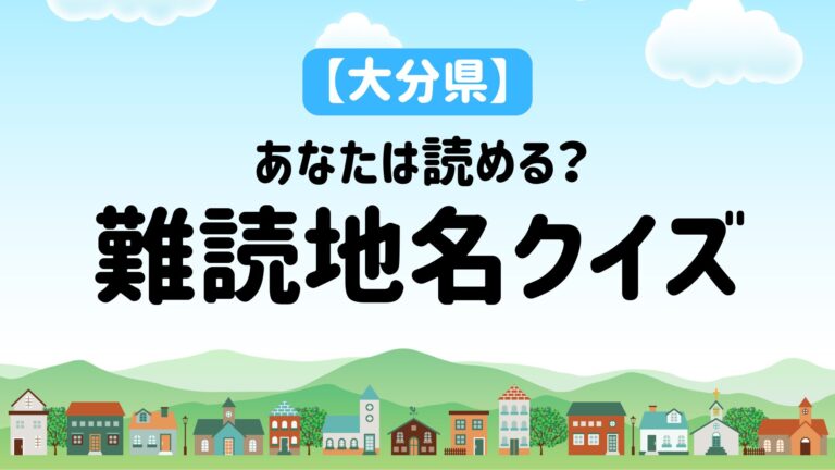 【難読地名クイズ】大分県の難読地名をX（旧Twitter）で募集してみた│LOG OITA