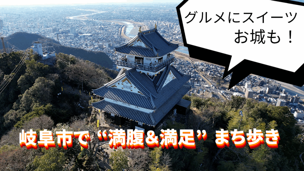 グルメにスイーツ、お城も！岐阜市で“満腹＆満足”まち歩き | おでかけ | Locipo Press