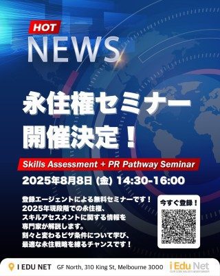 【オーストラリア永住権セミナー開催決定！】 | 掲示板 – サークル(circle) | 日豪プレス