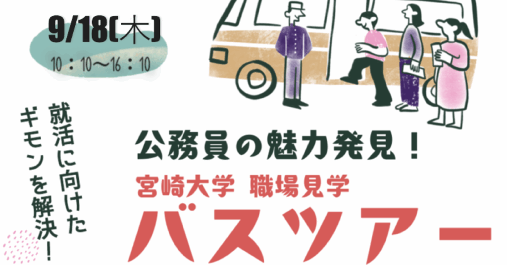 受付中/【公務員】 職場見学バスツアー開催！！ | 宮崎県産業人財育成プラットフォーム