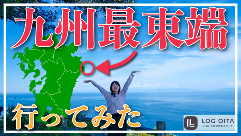 九州最東端に行ってみたら…│LOG OITA