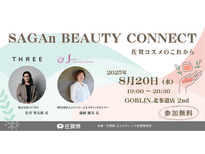 プレスリリース：コスメ県”SAGA”が東京出張！THREE が語るコスメ業界の新潮流［SAGAn BEAUTY CONNECT］8月20日に開催｜北参道（PR TIMES）