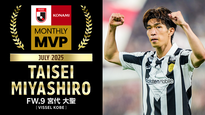 ヴィッセル神戸 ニュース/レポート : 宮代大聖選手「2025明治安田Ｊリーグ KONAMI 月間MVP」7月度（Ｊ１）受賞のお知らせ