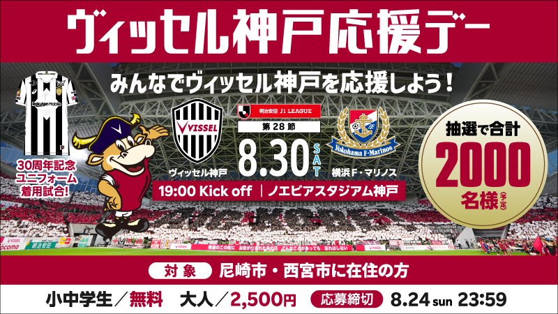 ヴィッセル神戸 ニュース/レポート : 8/30（土）vs.横浜F・マリノス「尼崎・西宮市民応援デー」開催のお知らせ